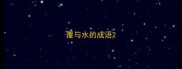 覆与水的成语