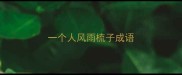 一个人风雨梳子成语