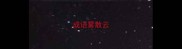 成语雾散云