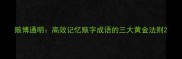 赅博通明高效记忆赅字成语的三大黄金法则