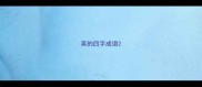 英的四字成语