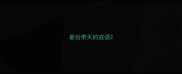 最后带天的成语