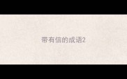 带有信的成语