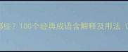 诗意的成语有哪些100个经典成语含解释及用法附学习指南