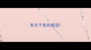 有关于鱼的成语