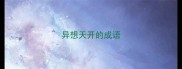 异想天开的成语