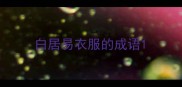 白居易衣服的成语