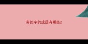 带的字的成语有哪些