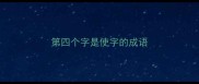 第四个字是使字的成语