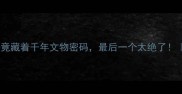 冷知识这些古董成语竟藏着千年文物密码最后一个太绝了古董文化成语故事