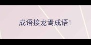 成语接龙焉成语
