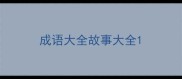 成语大全故事大全