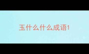 玉什么什么成语