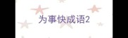 为事快成语