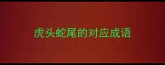 虎头蛇尾的对应成语