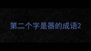 第二个字是器的成语