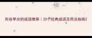 形容旱灾的成语推荐20个经典成语及用法指南