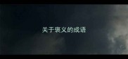关于褒义的成语