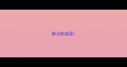 毅力的成语