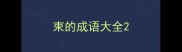 束的成语大全