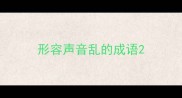 形容声音乱的成语