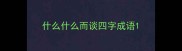 什么什么而谈四字成语