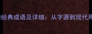 10个包含颠字的经典成语及详细从字源到现代用法的完整指南