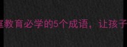 有爹字成语推荐家庭教育必学的5个成语让孩子从小懂感恩有担当