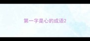 第一字是心的成语