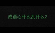 成语心什么乱什么
