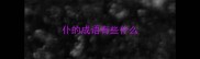 仆的成语有些什么