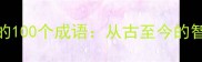 胜败得失的100个成语从古至今的智慧与启示