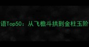 中国建筑成语Top50从飞檐斗拱到金柱玉阶的文化密码