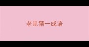 老鼠猜一成语
