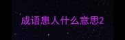 成语患人什么意思
