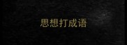 思想打成语