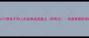 成语百科50个赞美不同人的经典成语盘点附用法快速掌握职场社交礼仪