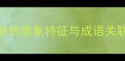 河流平静的意象特征与成语关联性分析