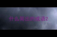 什么简出的成语
