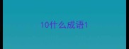 10什么成语