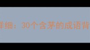茅字成语大全及详细30个含茅的成语背后的智慧与用法