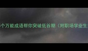 逆袭重生这5个万能成语帮你突破低谷期附职场学业生活实操指南