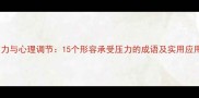 职场压力与心理调节15个形容承受压力的成语及实用应用指南