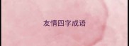友情四字成语