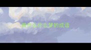 黄什么什么梦的成语