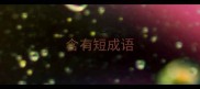 含有短成语