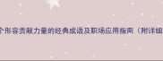 20个形容贡献力量的经典成语及职场应用指南附详细