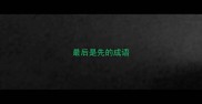 最后是先的成语