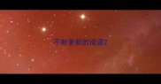 不断更新的成语