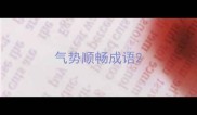 气势顺畅成语